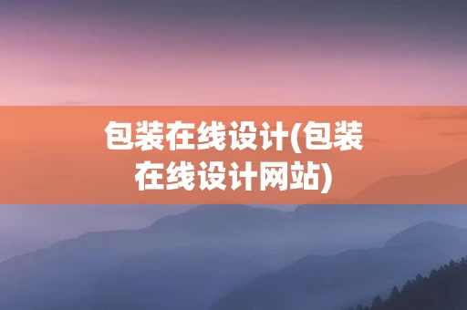 包装在线设计(包装在线设计网站)