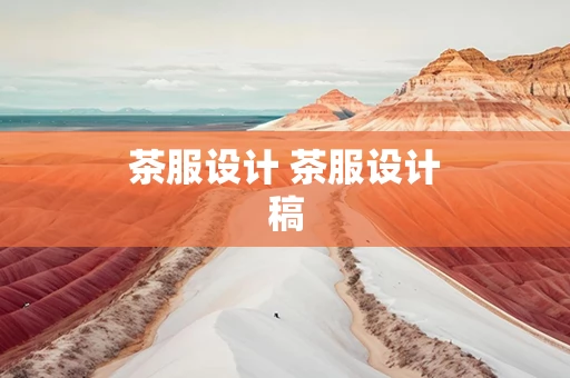 茶服设计 茶服设计稿