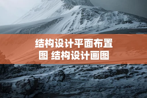 结构设计平面布置图 结构设计画图