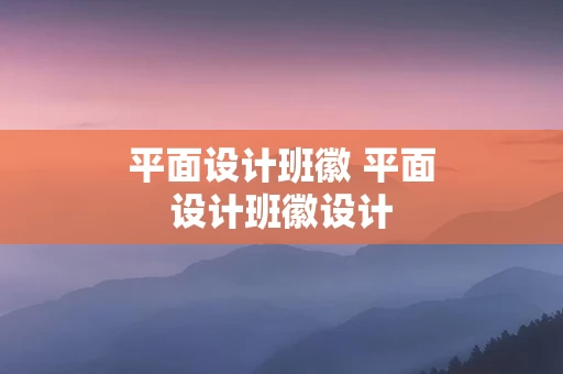 平面设计班徽 平面设计班徽设计