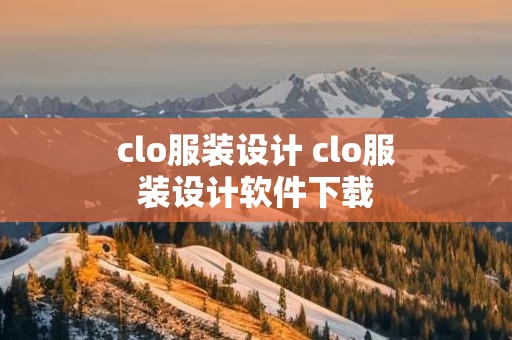 clo服装设计 clo服装设计软件下载