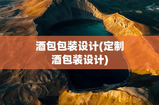 酒包包装设计(定制酒包装设计)