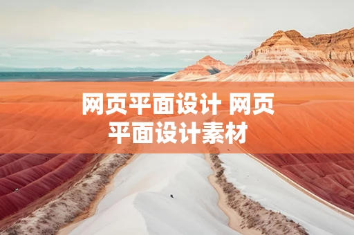 网页平面设计 网页平面设计素材