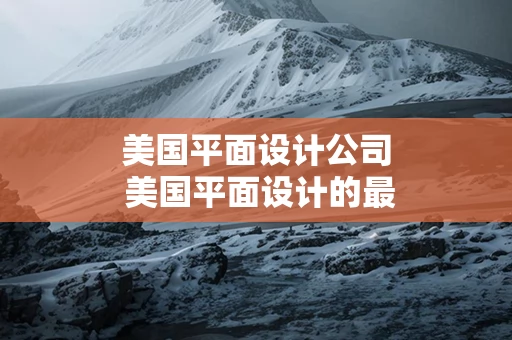 美国平面设计公司 美国平面设计的最高典范