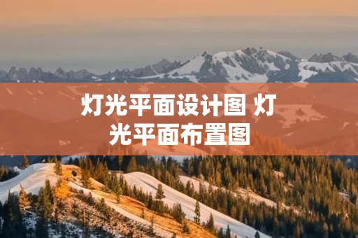 灯光平面设计图 灯光平面布置图