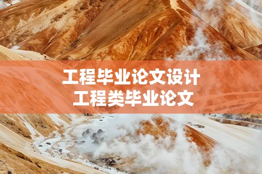 工程毕业论文设计 工程类毕业论文