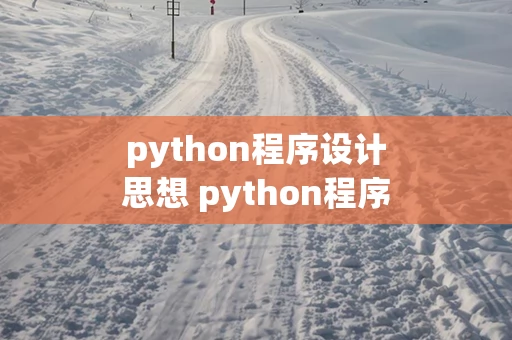 python程序设计思想 python程序设计总结