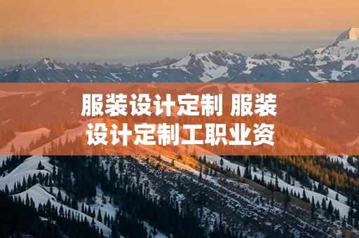 服装设计定制 服装设计定制工职业资格证书
