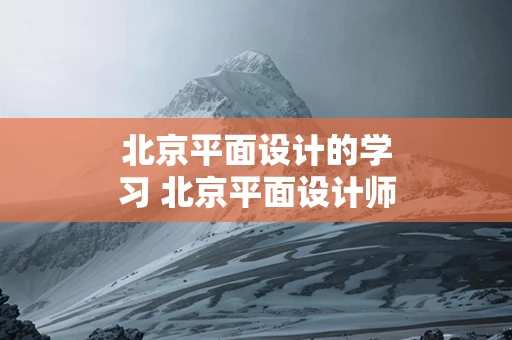 北京平面设计的学习 北京平面设计师培训