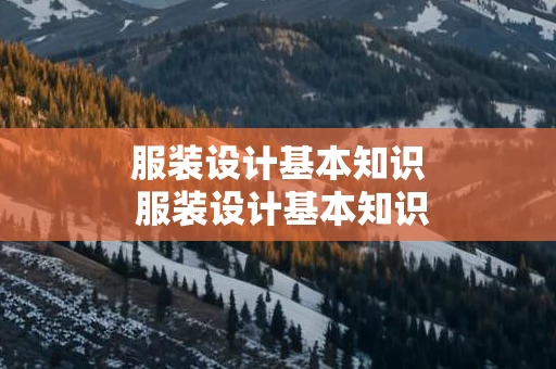 服装设计基本知识 服装设计基本知识大全