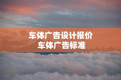 车体广告设计报价 车体广告标准