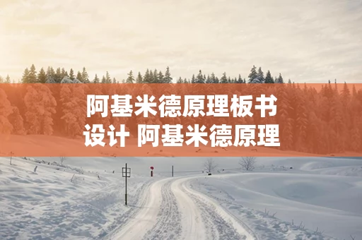 阿基米德原理板书设计 阿基米德原理优质课课件