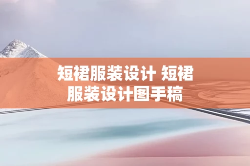 短裙服装设计 短裙服装设计图手稿