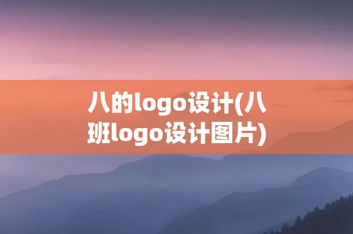 八的logo设计(八班logo设计图片)