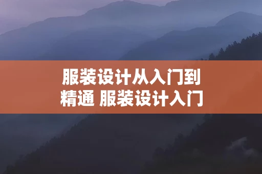 服装设计从入门到精通 服装设计入门教程