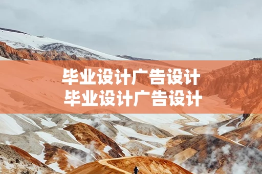 毕业设计广告设计 毕业设计广告设计的设计思路万能模板
