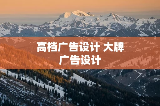 高档广告设计 大牌广告设计