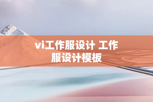 vi工作服设计 工作服设计模板