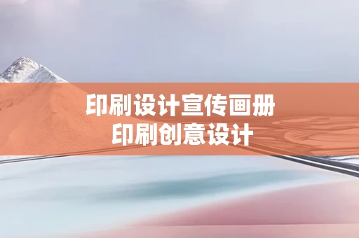 印刷设计宣传画册 印刷创意设计