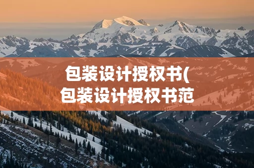 包装设计授权书(包装设计授权书范本)