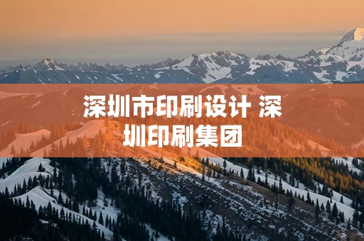 深圳市印刷设计 深圳印刷集团