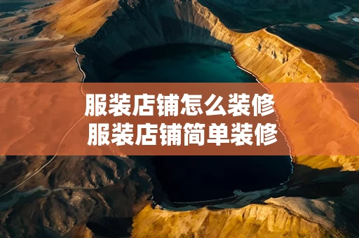 服装店铺怎么装修 服装店铺简单装修