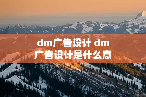 dm广告设计 dm广告设计是什么意思