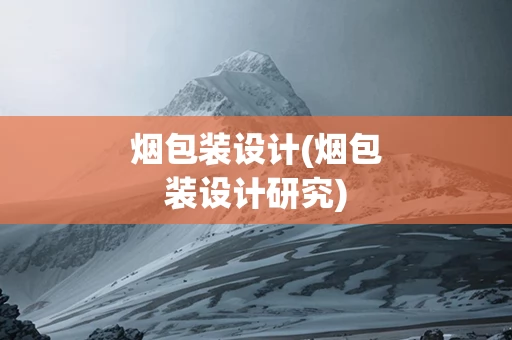 烟包装设计(烟包装设计研究)