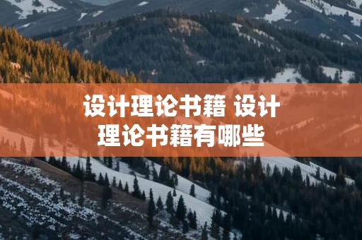 设计理论书籍 设计理论书籍有哪些