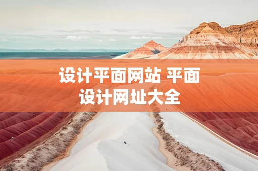设计平面网站 平面设计网址大全