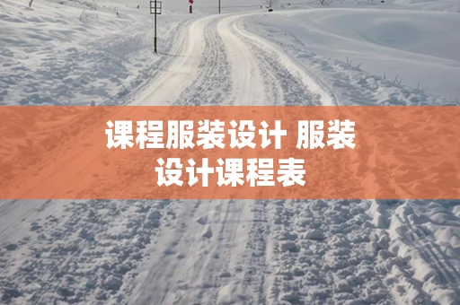 课程服装设计 服装设计课程表
