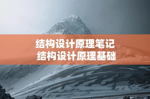 结构设计原理笔记 结构设计原理基础知识
