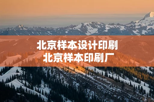 北京样本设计印刷 北京样本印刷厂