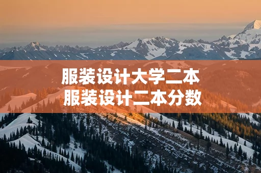 服装设计大学二本 服装设计二本分数线大学排名