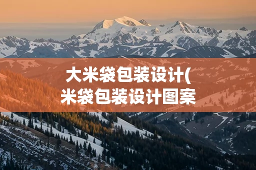大米袋包装设计(米袋包装设计图案)
