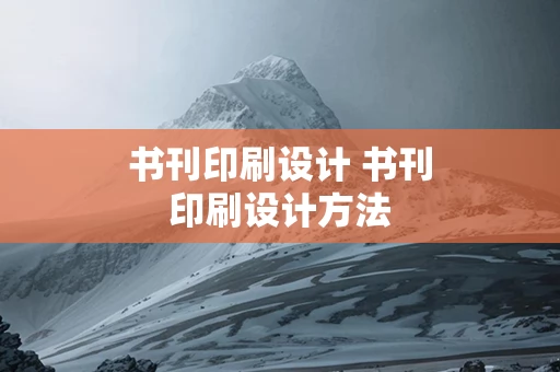 书刊印刷设计 书刊印刷设计方法