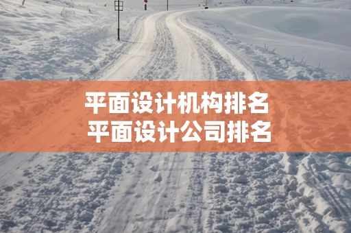 平面设计机构排名 平面设计公司排名