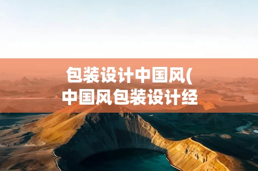 包装设计中国风(中国风包装设计经典案例分析)