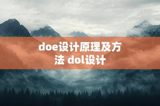 doe设计原理及方法 dol设计
