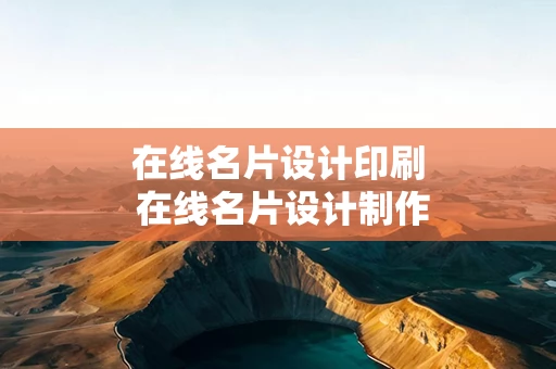 在线名片设计印刷 在线名片设计制作软件