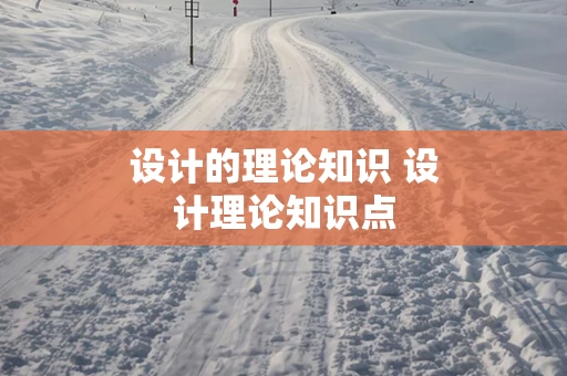 设计的理论知识 设计理论知识点
