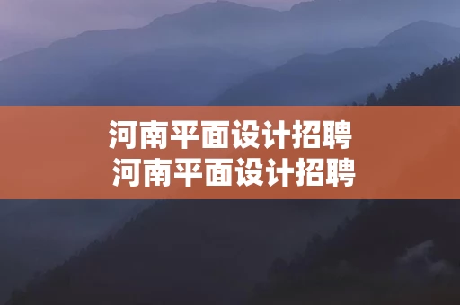 河南平面设计招聘 河南平面设计招聘信息