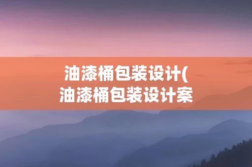 油漆桶包装设计(油漆桶包装设计案例)