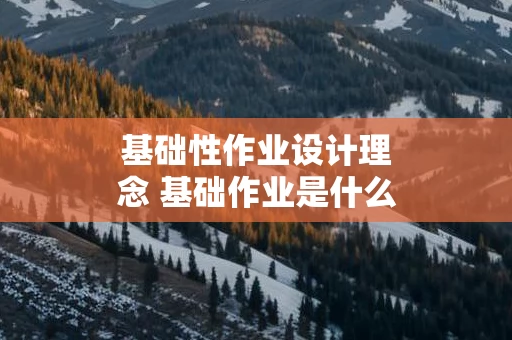 基础性作业设计理念 基础作业是什么