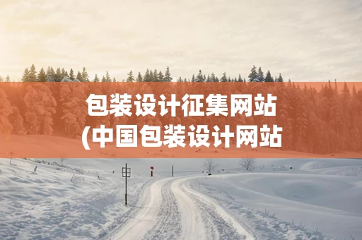 包装设计征集网站(中国包装设计网站)