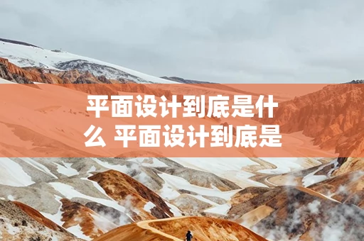 平面设计到底是什么 平面设计到底是什么东西