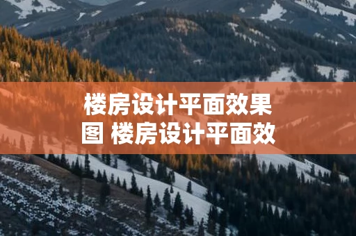 楼房设计平面效果图 楼房设计平面效果图大全
