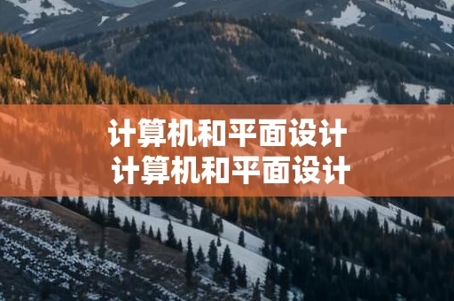 计算机和平面设计 计算机和平面设计是一个专业吗