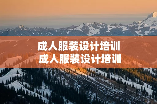 成人服装设计培训 成人服装设计培训机构排名