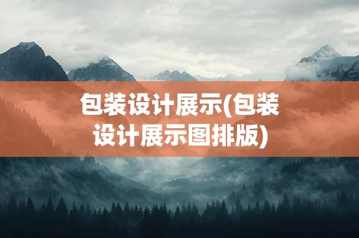 包装设计展示(包装设计展示图排版)